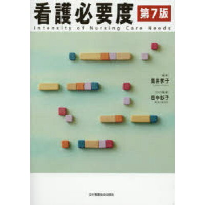 楽天市場 日本看護協会出版会 看護必要度 第7版 日本看護協会出版会 筒井孝子 価格比較 商品価格ナビ 楽天市場 日本看護協会出版会 看護必要度 第7版 日本看護協会出版会 筒井孝子 価格比較 商品価格ナビ